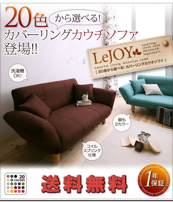 セミオーダーカバーリングソファー【LeJOY】リジョイ カウチソファータイプ 激安通販