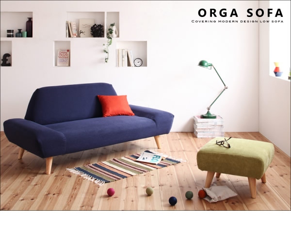 カバーリングモダンデザインローソファ【ORGA】オルガを通販で激安販売