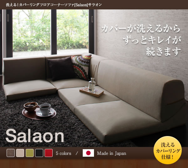 洗える！カバーリングフロアコーナーソファー【Salaon】サラオンの激安通販