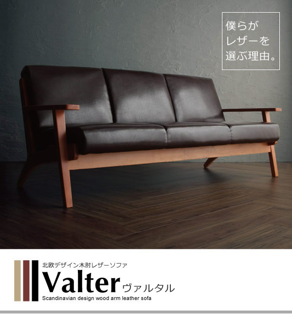 北欧デザイン木肘レザーソファー【Valter】ヴァルタル　レザー仕様の激安通販