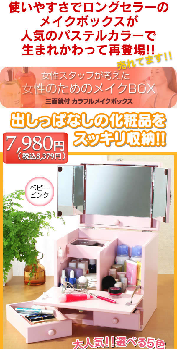メイクボックス説明1