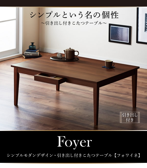 シンプルモダンデザイン・引き出し付きこたつテーブル【Foyer】フォワイネ激安通販：サンドリーズ