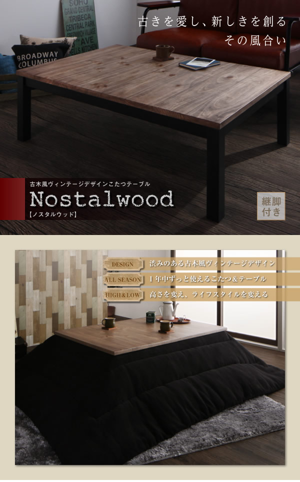 古木風ヴィンテージデザインこたつテーブル【Nostalwood】ノスタルウッドの激安通販