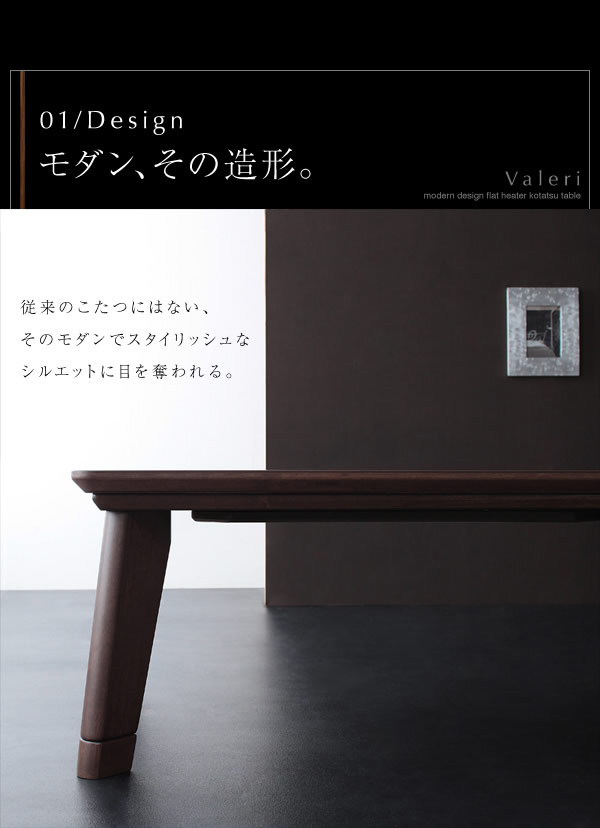 モダンデザインフラットヒーターこたつテーブル【Valeri】ヴァレーリの激安通販