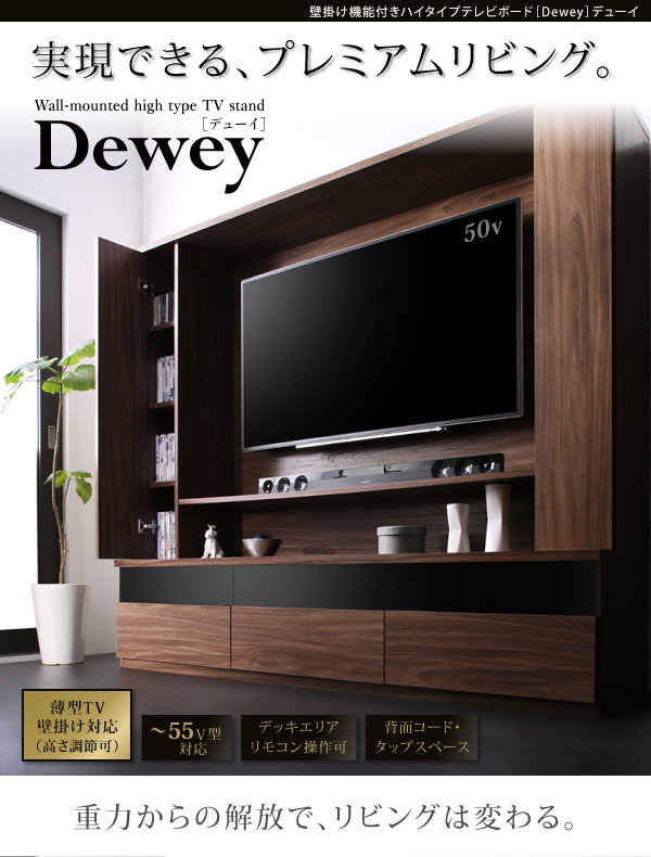 壁掛け機能付きハイタイプTVボード Dewey デューイの激安通販