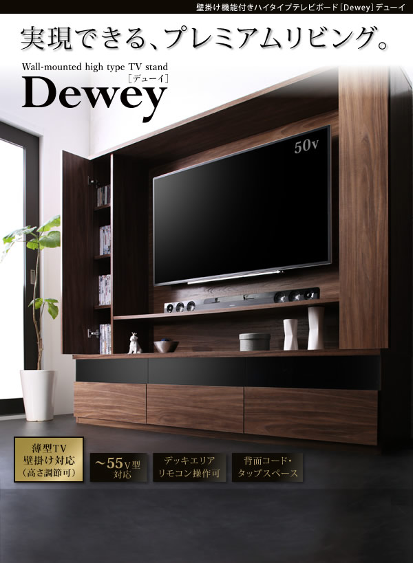 壁掛け機能付きハイタイプTVボード Dewey デューイの激安通販