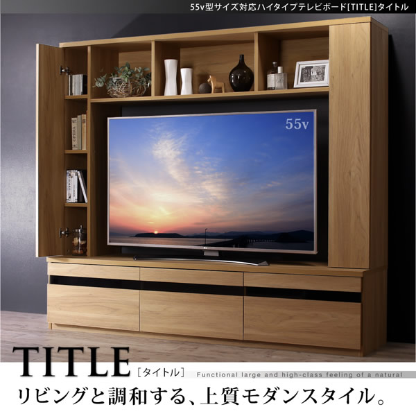 木目デザインが美しい ハイタイプテレビボード【TITLE】タイトル激安 