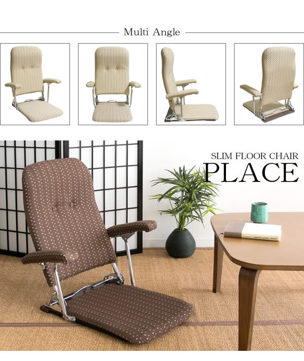 持ち運びが楽！日本製軽量座椅子【PLACE】プラスの激安通販