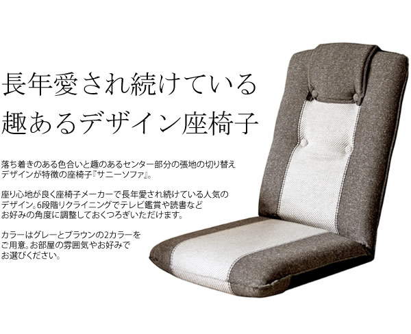 定番デザイン激安座椅子【SUNNY】サニーの激安通販