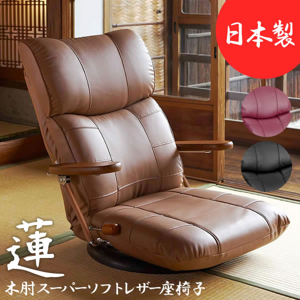 ハイバック仕様！木肘付き日本製スーパーソフトレザー回転式座椅子【蓮】れん激安通販：サンドリーズ