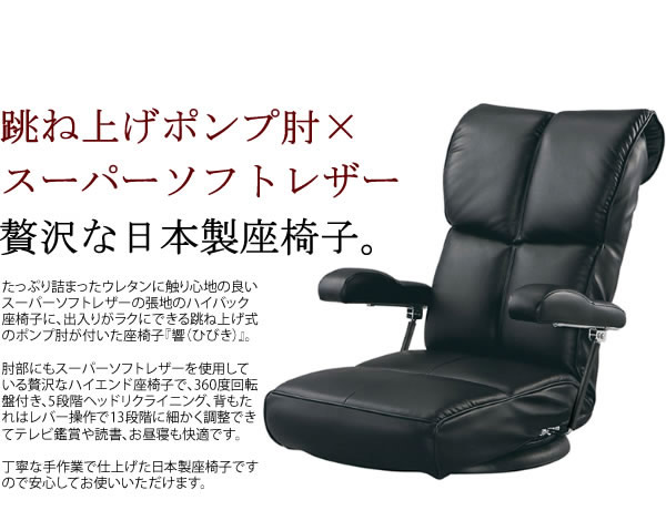 スーパーソフトレザー仕様日本製イバック座椅子【響】ひびきの激安通販