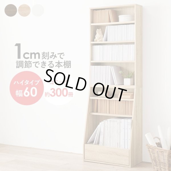 画像1: 1cmピッチで棚板調整対応！引き出し収納付き本棚 ハイタイプ 幅60cm (1)