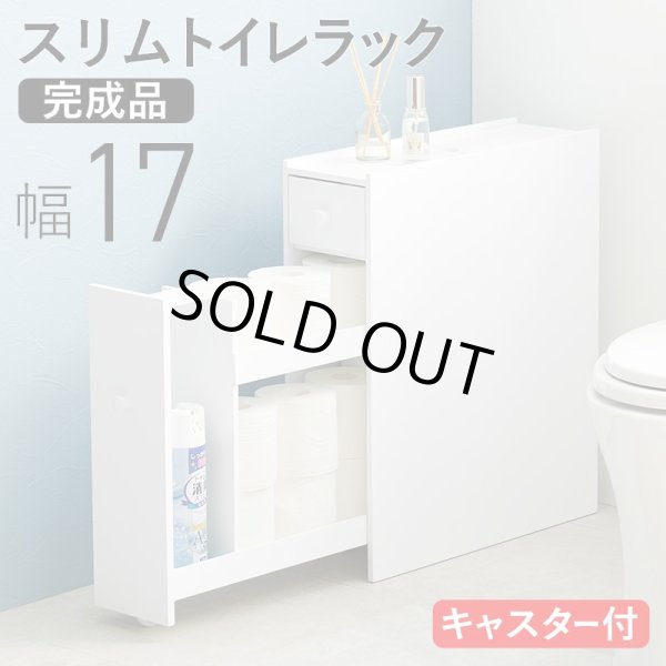 画像1: ホワイトトイレ収納ラック スリムタイプ 完成品 幅17cm (1)