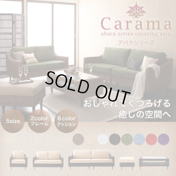 画像1: カバーリング仕様アジアン家具　【Carama】カラマ　1人掛け／2人掛け／3人掛け／オットマン／テーブル／セット (1)