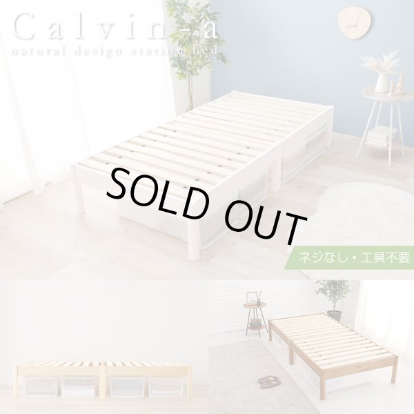 画像1: ボルトレスベッドだから組立簡単！すのこベッド シングル【Calvin-a】敷布団対応 (1)