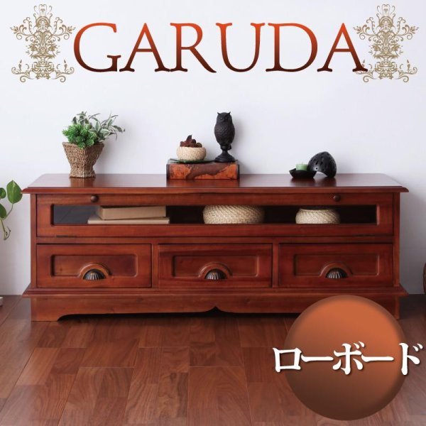 画像1: アンティーク調アジアン家具シリーズ【GARUDA】ガルダ　ローボード (1)