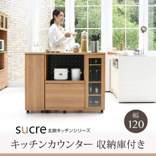 おしゃれな北欧キッチン収納家具シリーズ【Sucre】幅120 キッチン