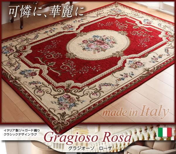 画像1: イタリア製ジャガード織りクラシックデザインラグ　【Gragioso　Rosa】グラジオーソ　ローザ (1)