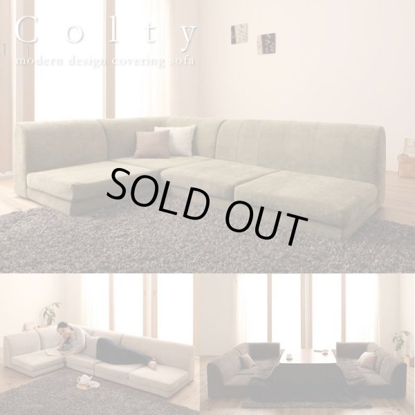 画像1: カバーリングフロアコーナーソファー【COLTY】コルティ 【Price Down】 (1)