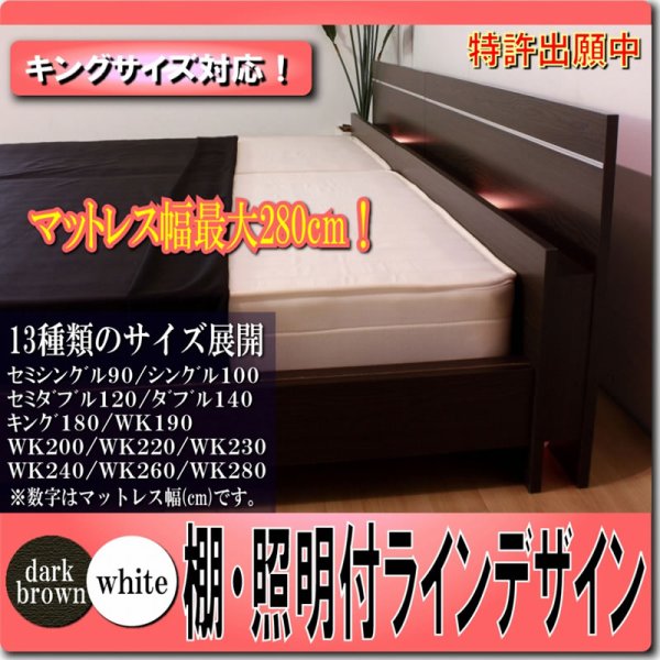 画像1: 日本製連結ベッド シンプル棚・間接照明付シルバーラインベッド 285　セミダブル (1)