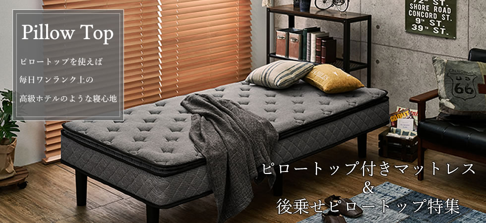 寝心地向上ピロートップ