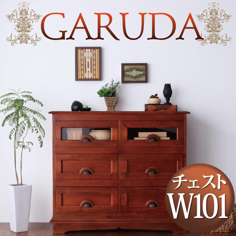 アンティーク調アジアン家具シリーズ【GARUDA】ガルダ　チェスト幅101